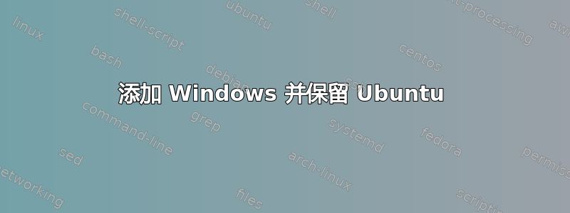 添加 Windows 并保留 Ubuntu