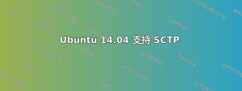 Ubuntu 14.04 支持 SCTP