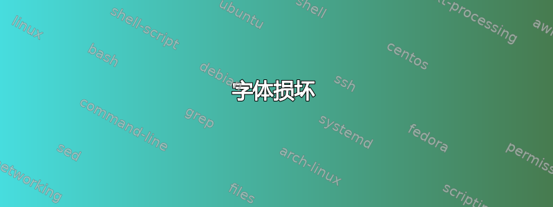 字体损坏