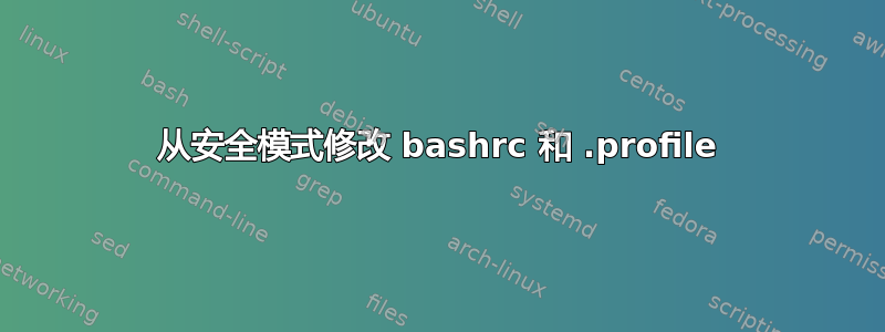 从安全模式修改 bashrc 和 .profile