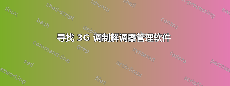 寻找 3G 调制解调器管理软件