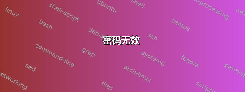 密码无效