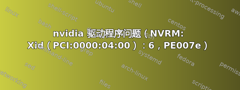 nvidia 驱动程序问题（NVRM: Xid（PCI:0000:04:00）：6，PE007e）