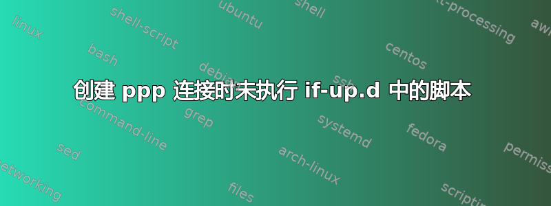 创建 ppp 连接时未执行 if-up.d 中的脚本