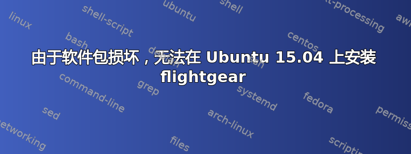 由于软件包损坏，无法在 Ubuntu 15.04 上安装 flightgear