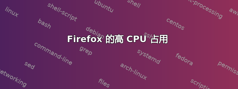 Firefox 的高 CPU 占用