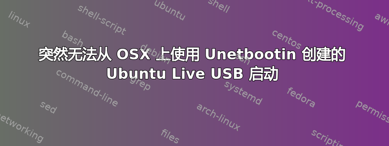 突然无法从 OSX 上使用 Unetbootin 创建的 Ubuntu Live USB 启动