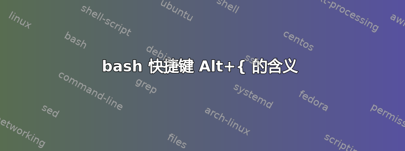 bash 快捷键 Alt+{ 的含义