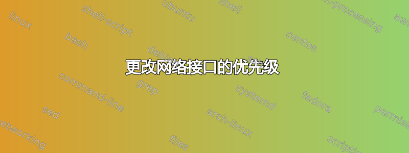 更改网络接口的优先级