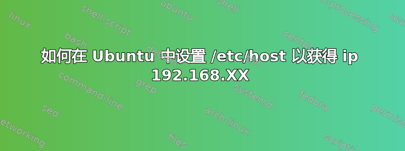 如何在 Ubuntu 中设置 /etc/host 以获得 ip 192.168.XX