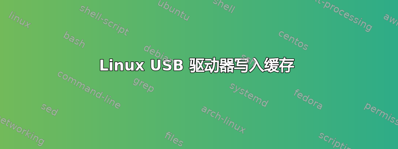 Linux USB 驱动器写入缓存