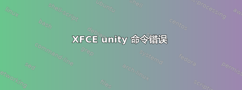 XFCE unity 命令错误