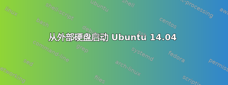 从外部硬盘启动 Ubuntu 14.04