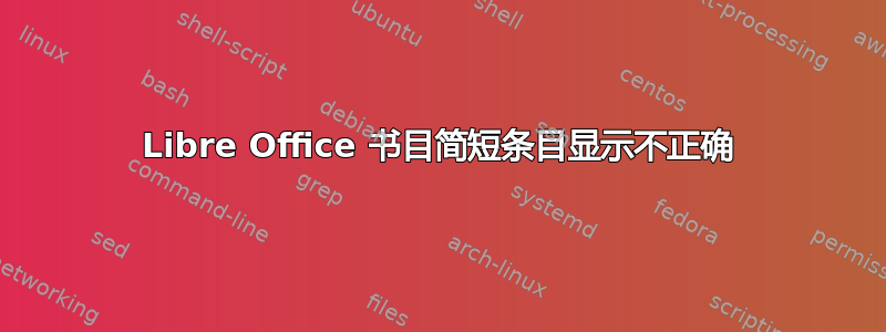 Libre Office 书目简短条目显示不正确