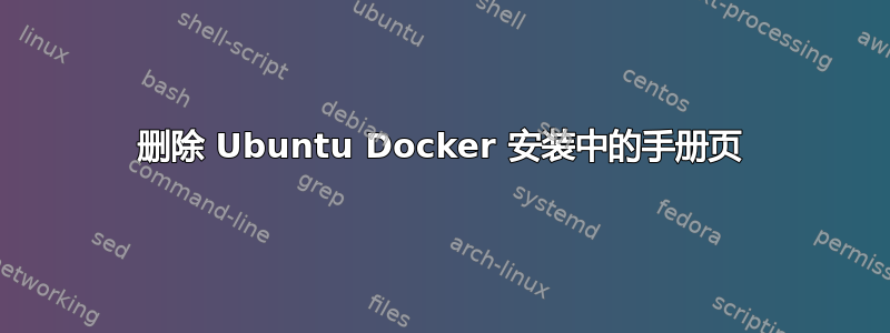 删除 Ubuntu Docker 安装中的手册页