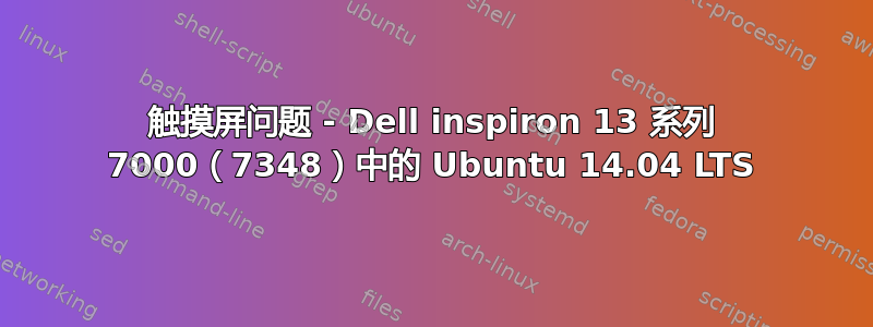 触摸屏问题 - Dell inspiron 13 系列 7000（7348）中的 Ubuntu 14.04 LTS