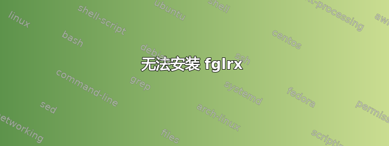 无法安装 fglrx