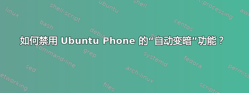 如何禁用 Ubuntu Phone 的“自动变暗”功能？