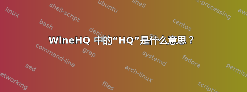 WineHQ 中的“HQ”是什么意思？