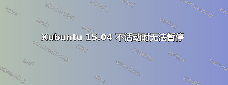 Xubuntu 15.04 不活动时无法暂停