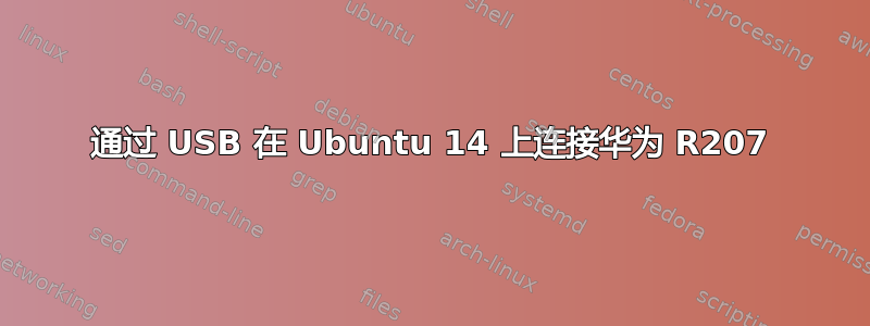 通过 USB 在 Ubuntu 14 上连接华为 R207