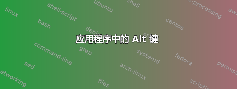 应用程序中的 Alt 键