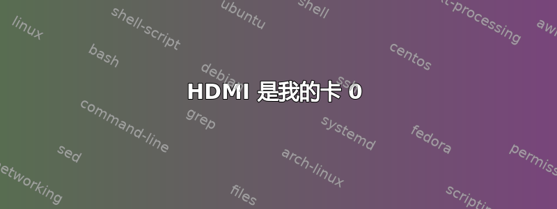 HDMI 是我的卡 0