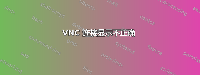 VNC 连接显示不正确