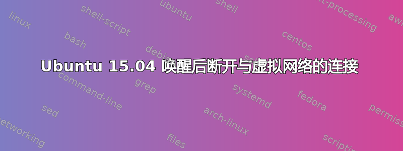 Ubuntu 15.04 唤醒后断开与虚拟网络的连接