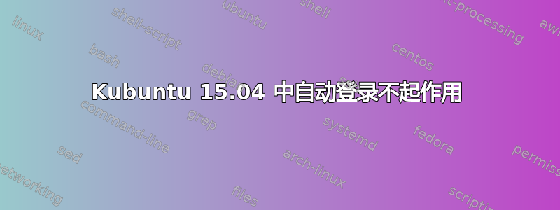 Kubuntu 15.04 中自动登录不起作用