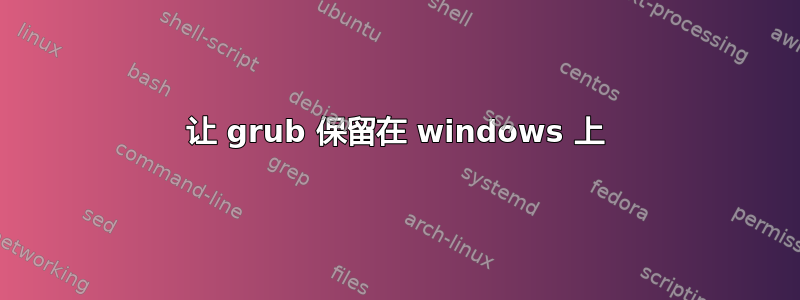 让 grub 保留在 windows 上