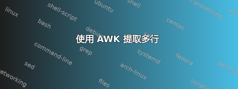 使用 AWK 提取多行