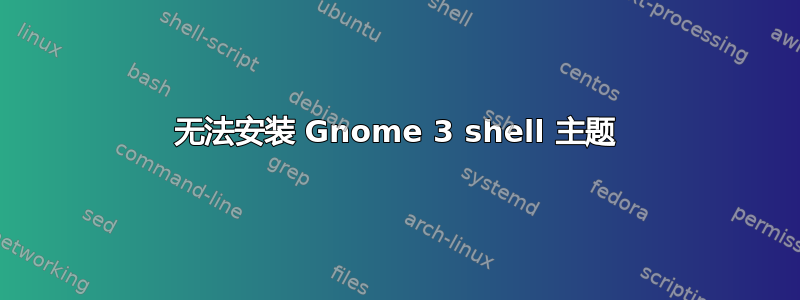 无法安装 Gnome 3 shell 主题