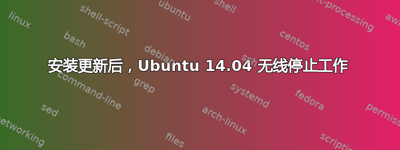 安装更新后，Ubuntu 14.04 无线停止工作