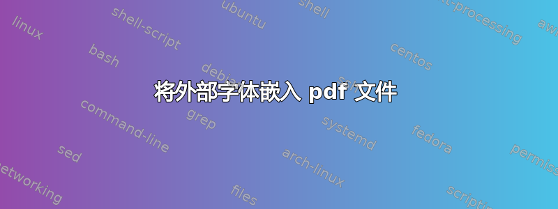 将外部字体嵌入 pdf 文件