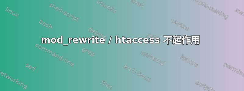 mod_rewrite / htaccess 不起作用