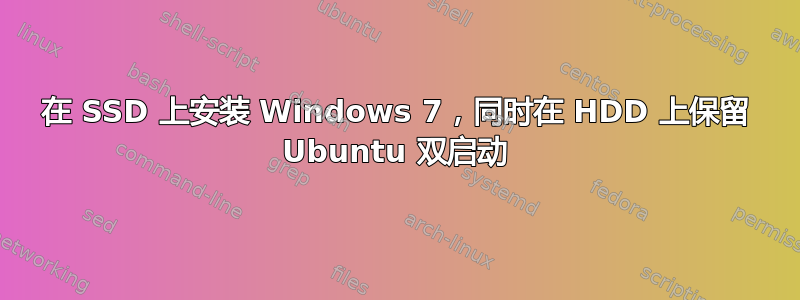 在 SSD 上安装 Windows 7，同时在 HDD 上保留 Ubuntu 双启动