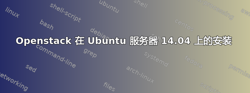 Openstack 在 Ubuntu 服务器 14.04 上的安装