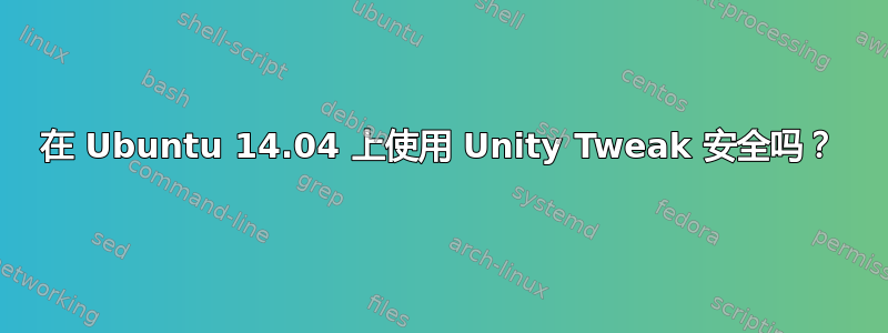 在 Ubuntu 14.04 上使用 Unity Tweak 安全吗？