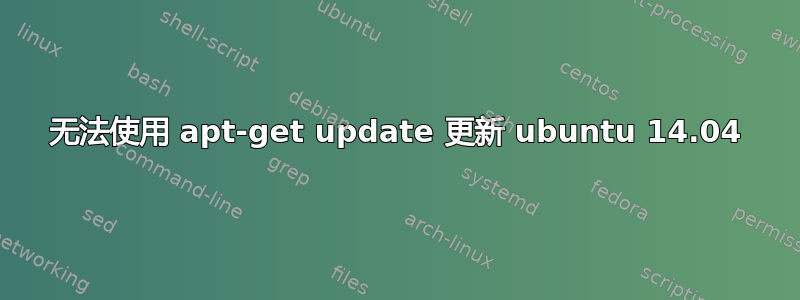 无法使用 apt-get update 更新 ubuntu 14.04