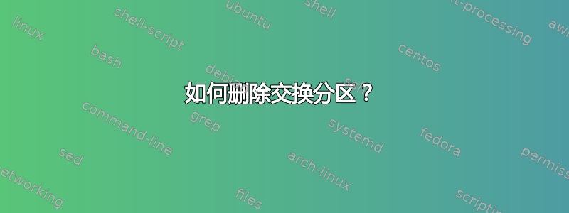 如何删除交换分区？