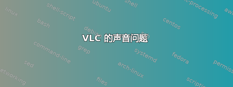 VLC 的声音问题