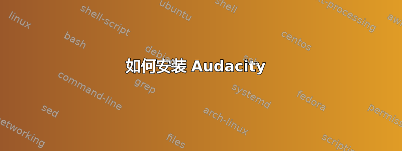 如何安装 Audacity 