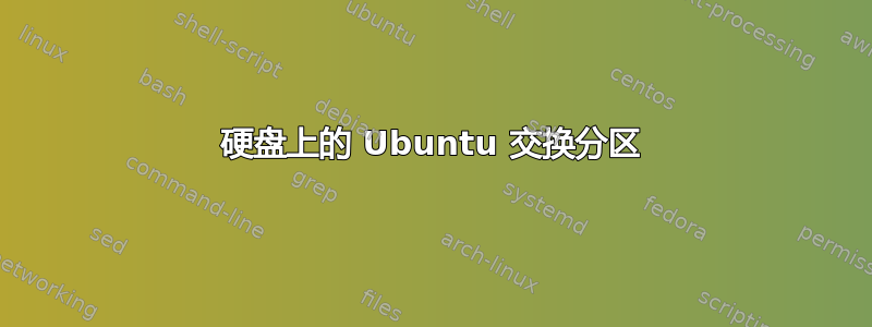 硬盘上的 Ubuntu 交换分区