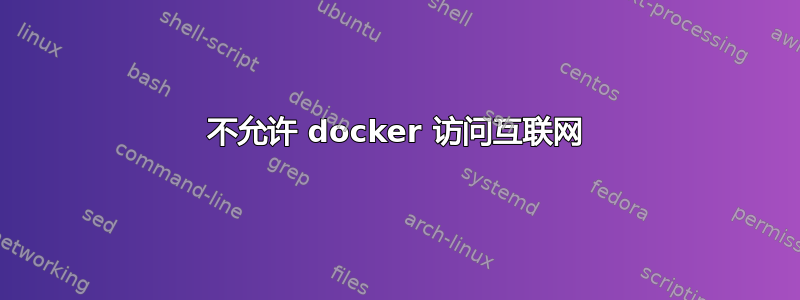 不允许 docker 访问互联网