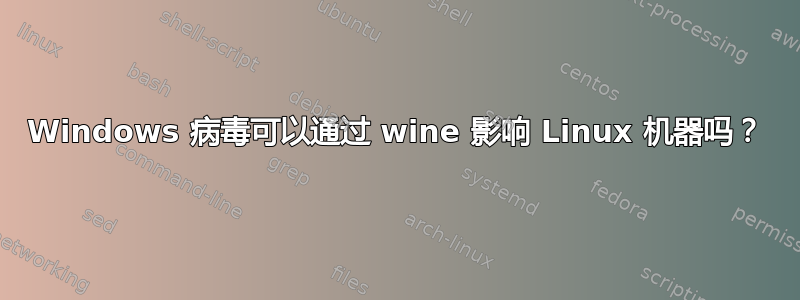 Windows 病毒可以通过 wine 影响 Linux 机器吗？