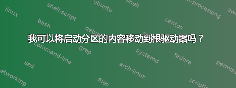 我可以将启动分区的内容移动到根驱动器吗？