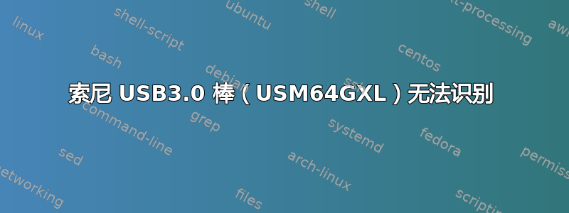 索尼 USB3.0 棒（USM64GXL）无法识别