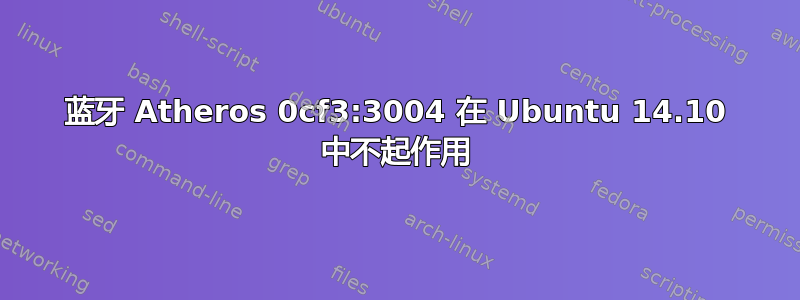 蓝牙 Atheros 0cf3:3004 在 Ubuntu 14.10 中不起作用