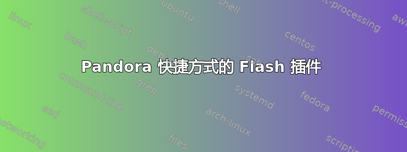 Pandora 快捷方式的 Flash 插件